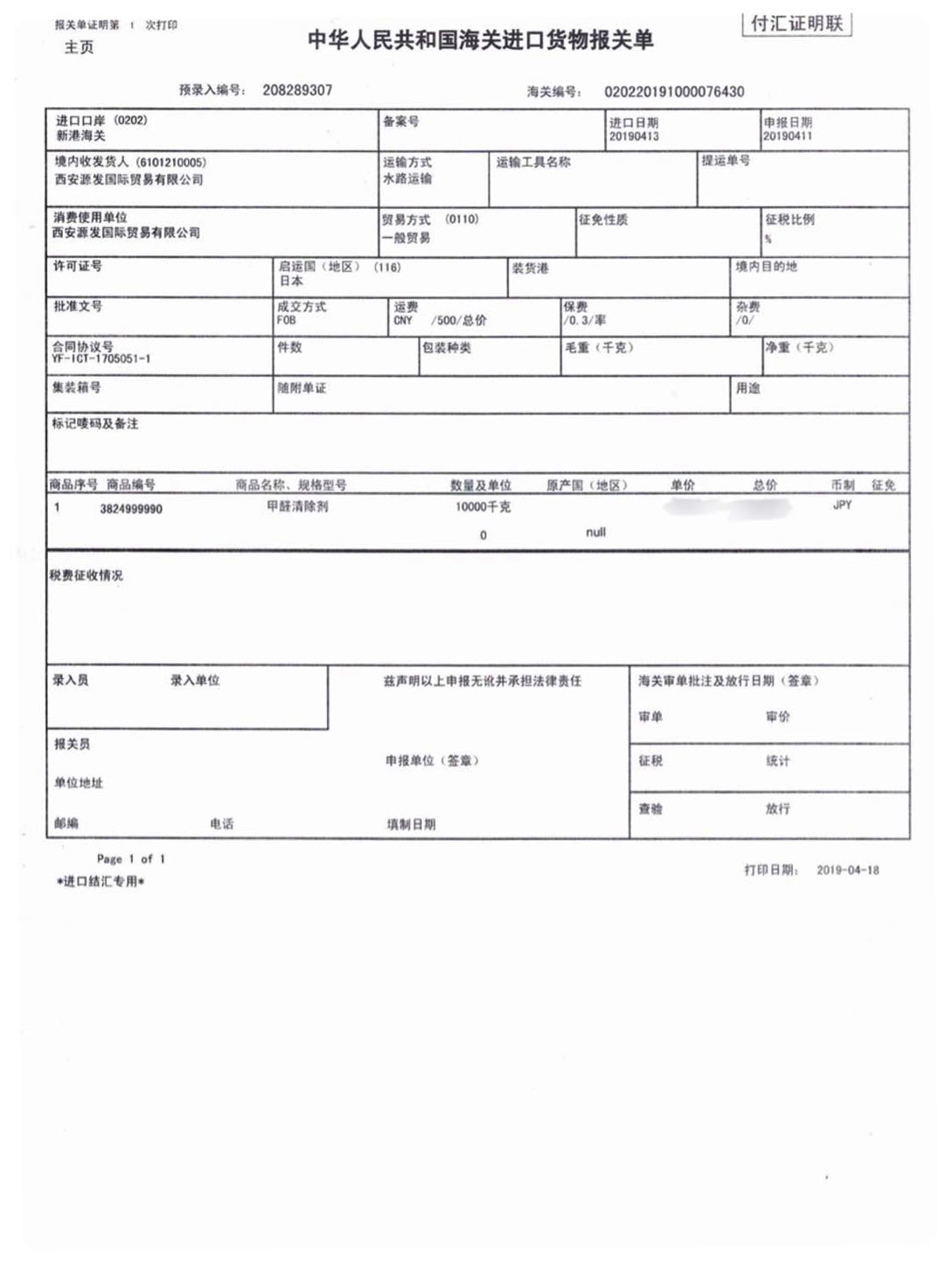 荃芬甲醛清除劑日本進(jìn)口報關(guān)單 荃芬甲醛清除劑日本進(jìn)口報關(guān)單