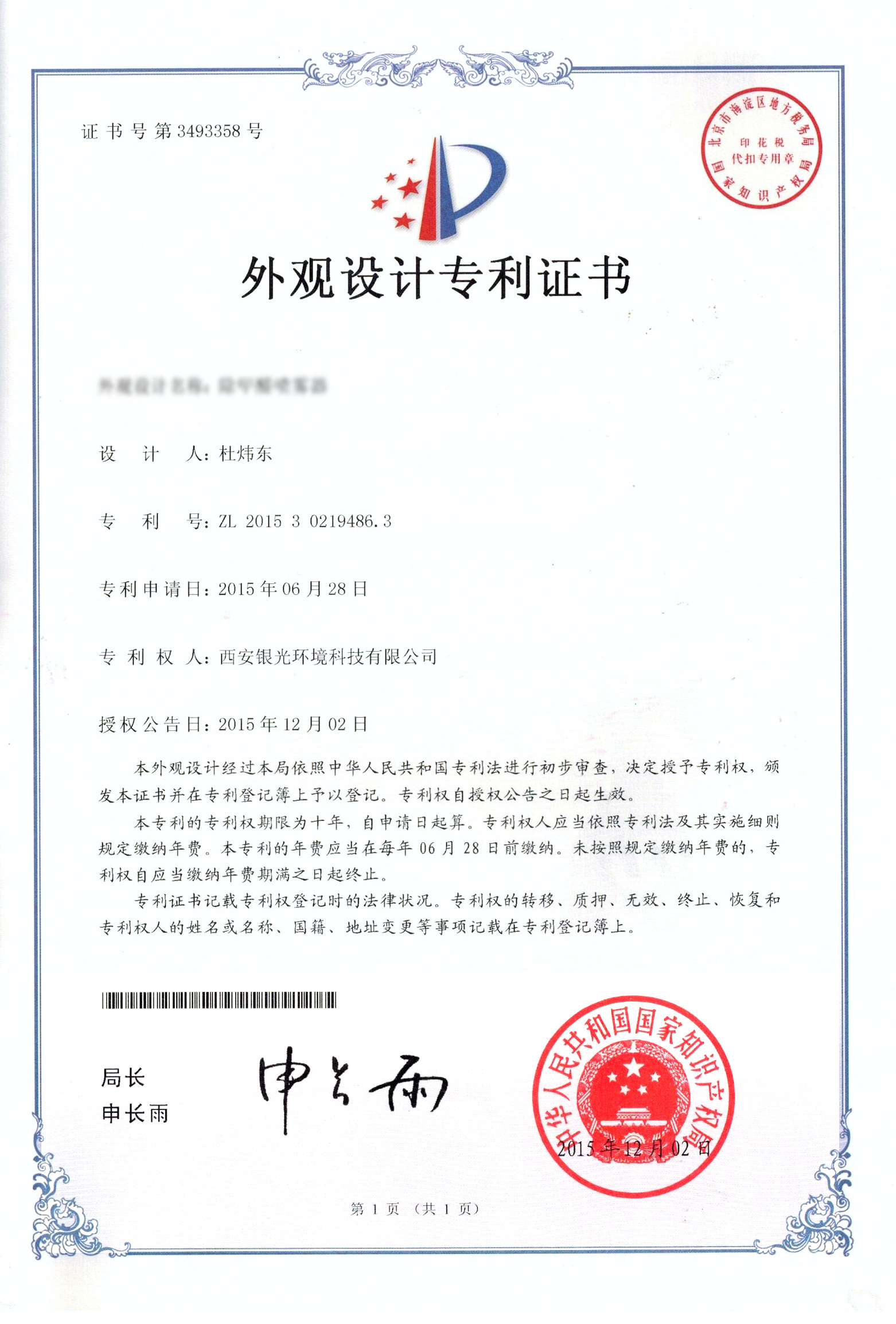 設(shè)計(jì)專利證書(shū) 設(shè)計(jì)專利證書(shū)
