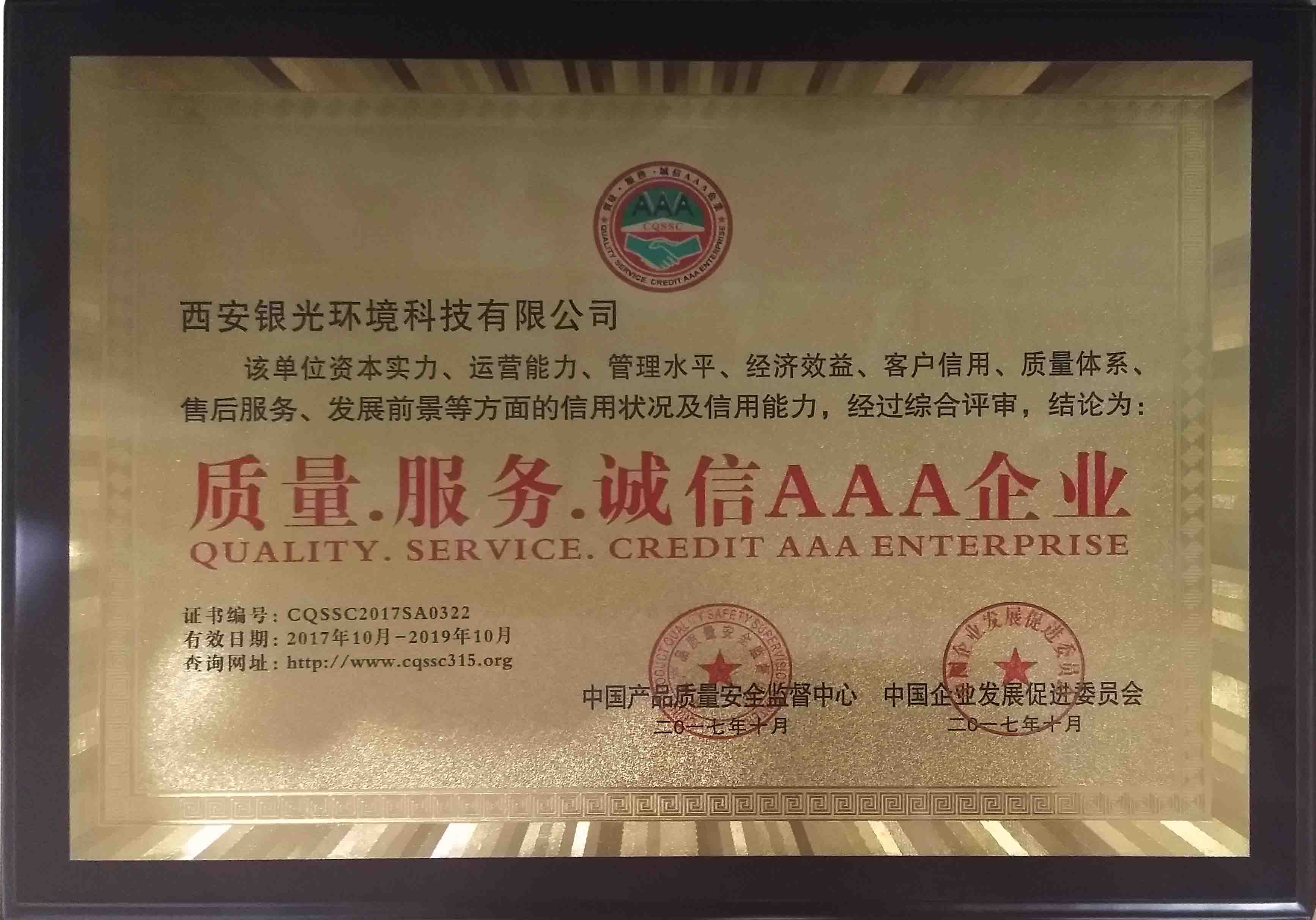 恭喜銀光獲得”質(zhì)量 · 服務(wù) · 誠信 AAA企業(yè)“稱號 恭喜銀光獲得”質(zhì)量 · 服務(wù) · 誠信 AAA企業(yè)“稱號
